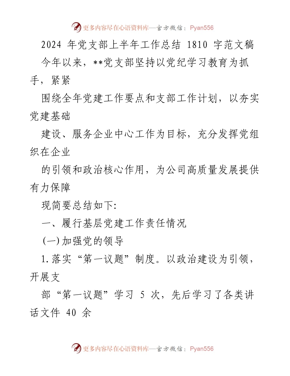 [工作总结] 党支部 - 2024年上半年党建工作总结报告_5.docx_第1页