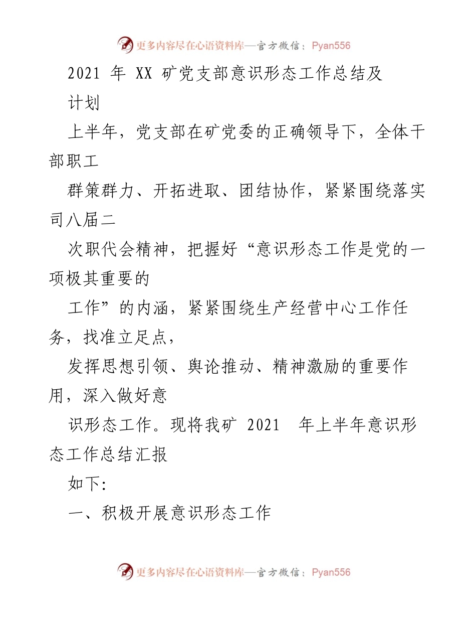 [工作总结] 党支部 - 2021年XX矿党支部意识形态工作总结及计划.docx_第1页