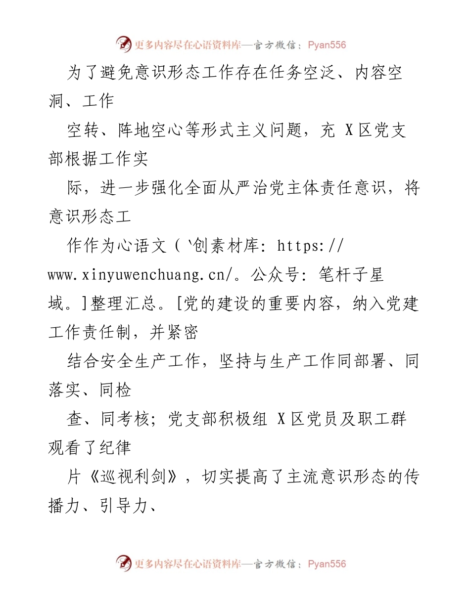 [工作总结] 党支部 - 2021年XX矿党支部意识形态工作总结及计划.docx_第2页