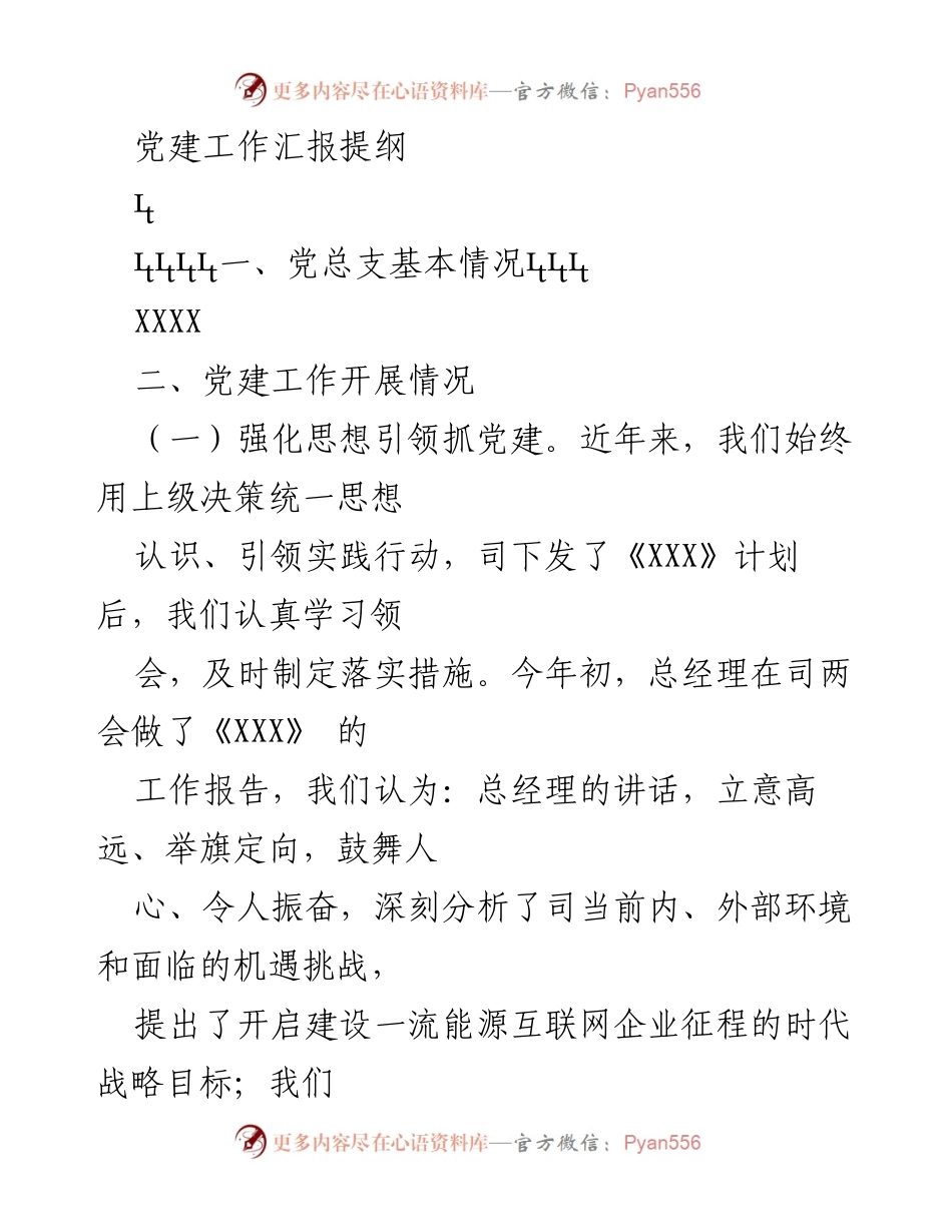 [工作总结] 党建工作汇报 - 党建工作开展情况汇报.docx_第1页