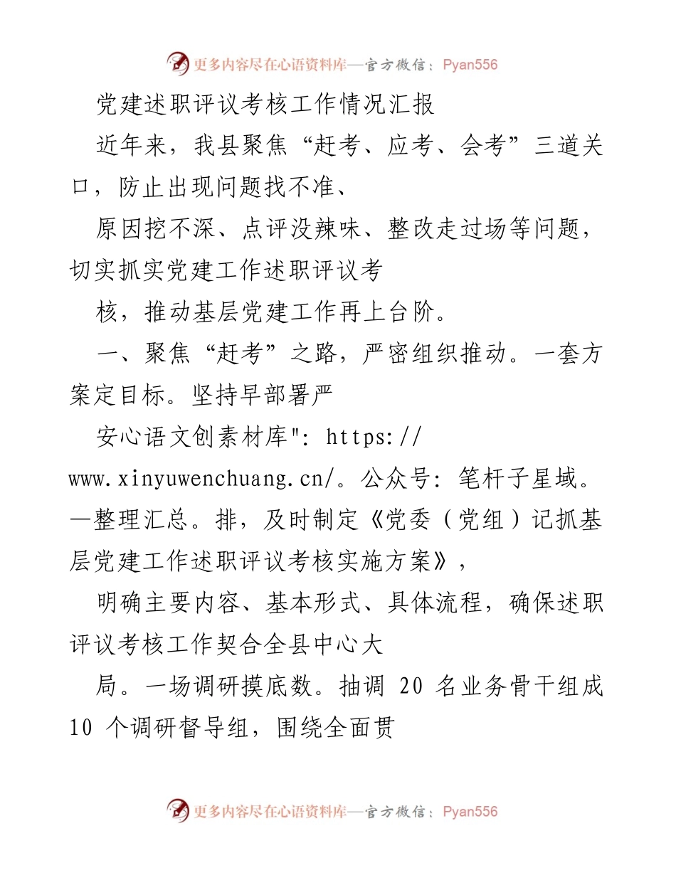 [工作总结] 党建述职评议考核 - 强化基层党建述职评议考核工作总结.docx_第1页