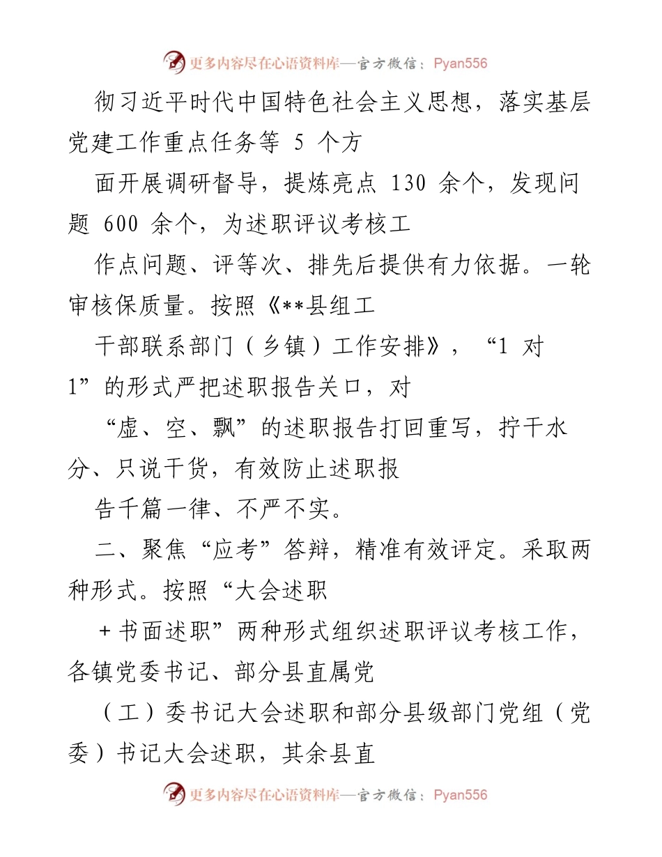 [工作总结] 党建述职评议考核 - 强化基层党建述职评议考核工作总结.docx_第2页