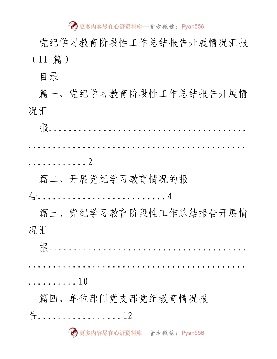 [工作总结] 党纪学习教育阶段性工作总结会 - 党纪学习教育开展情况汇报.docx_第1页