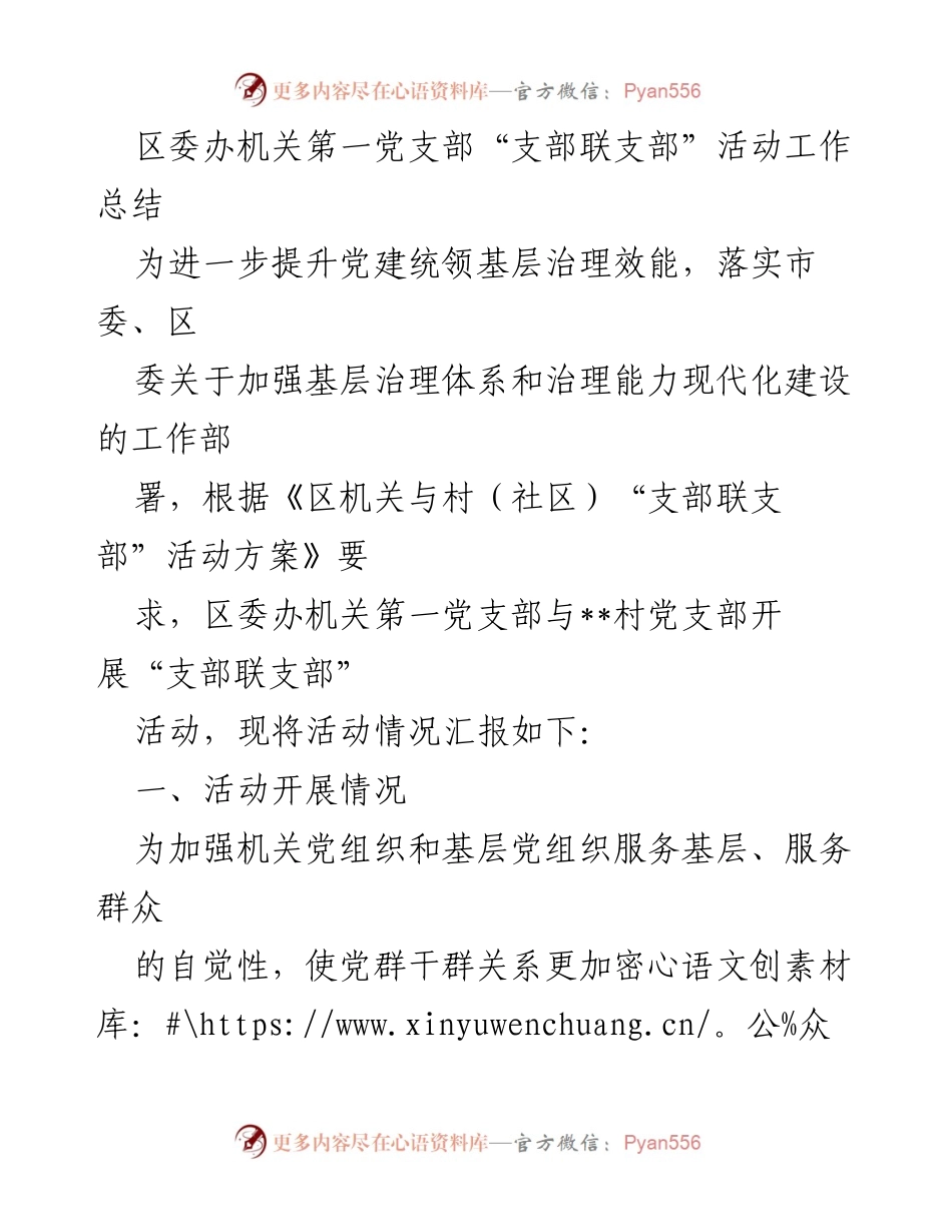 [工作总结] 党建活动 - 区委办机关第一党支部“支部联支部”活动工作总结.docx_第1页