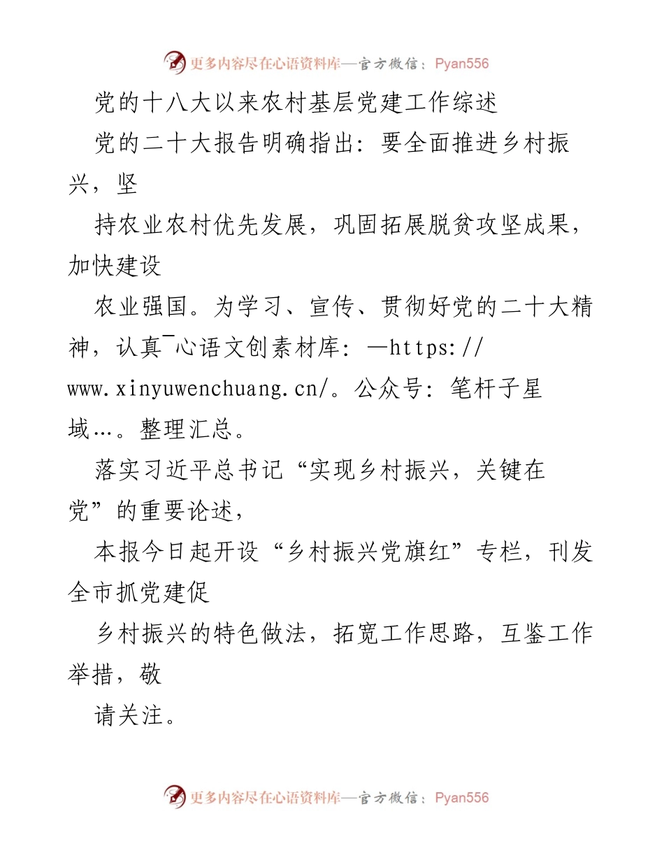 [工作总结] 农村基层党建 - 党的十八大以来农村基层党建工作综述与乡村振兴战略实施.docx_第1页