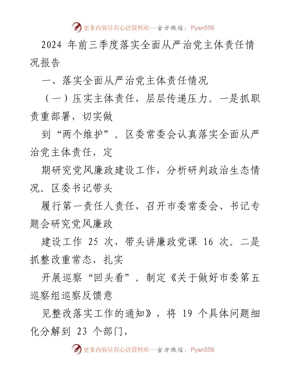 [工作总结] 党风廉政建设 - 2024年前三季度全面从严治党主体责任落实情况报告_1.docx_第1页