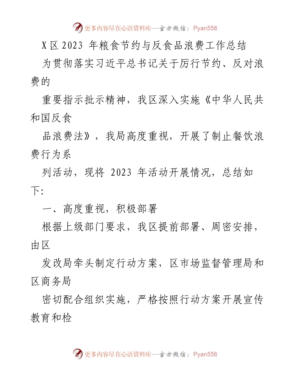 [工作总结] 农业管理 - X区2023年粮食节约与反食品浪费工作总结.docx_第1页
