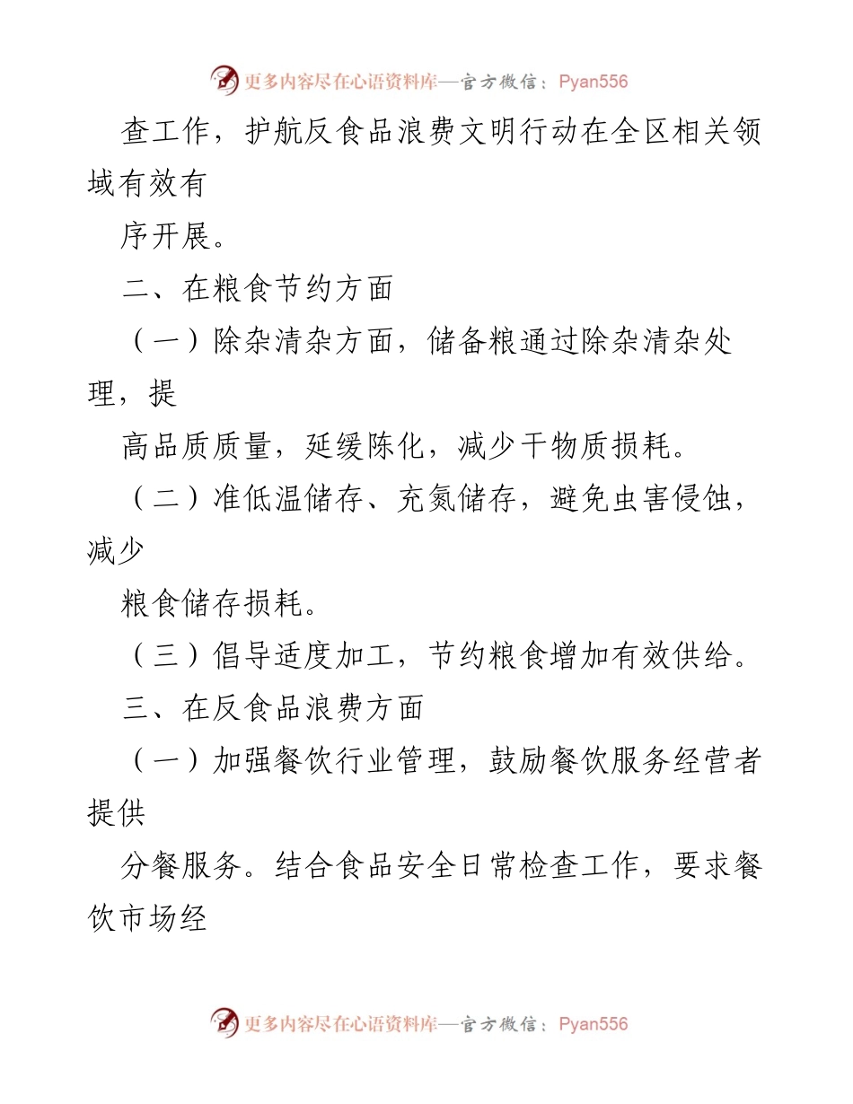 [工作总结] 农业管理 - X区2023年粮食节约与反食品浪费工作总结.docx_第2页