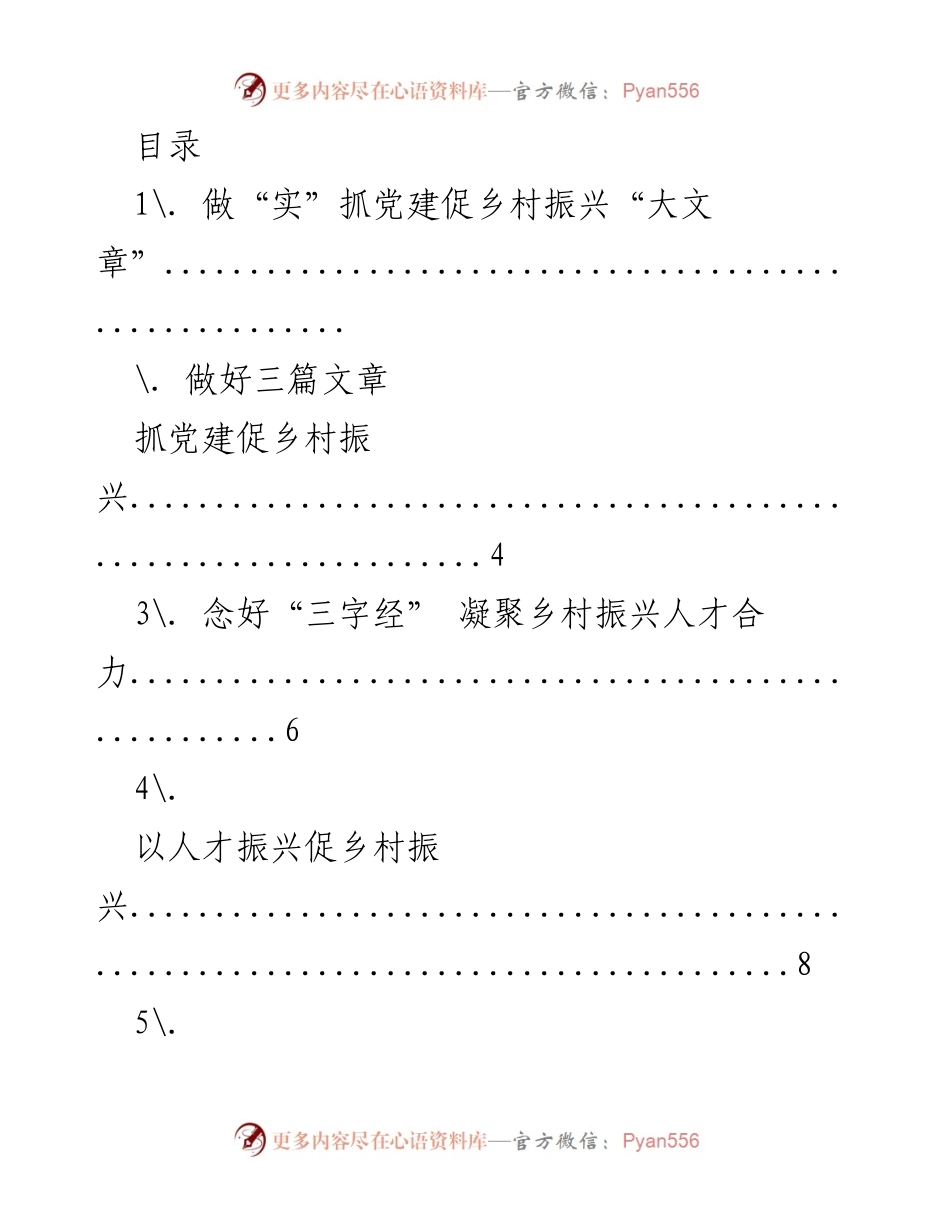 [工作总结] 党建引领乡村振兴的实践与策略.docx_第1页