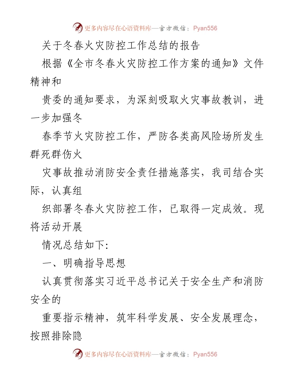[工作总结] 冬春火灾防控 - 冬春火灾防控工作总结报告.docx_第1页