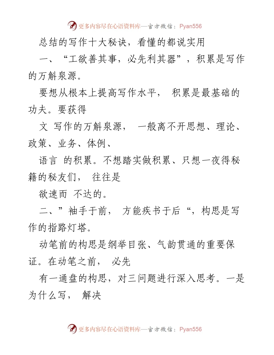 [工作总结] 写作总结的十大秘诀.docx_第1页