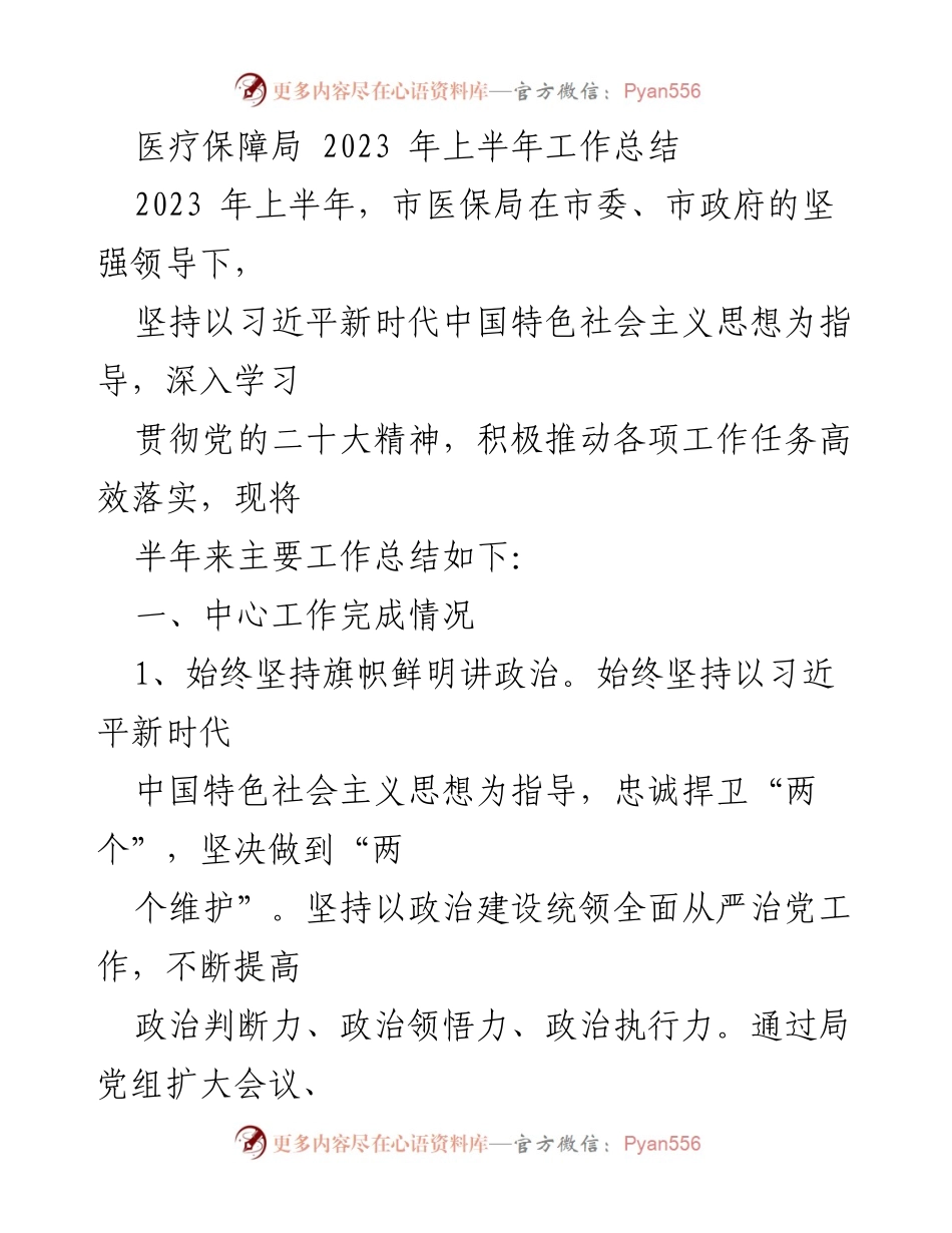 [工作总结] 医疗保障局 - 2023年上半年工作总结与落实情况分析.docx_第1页