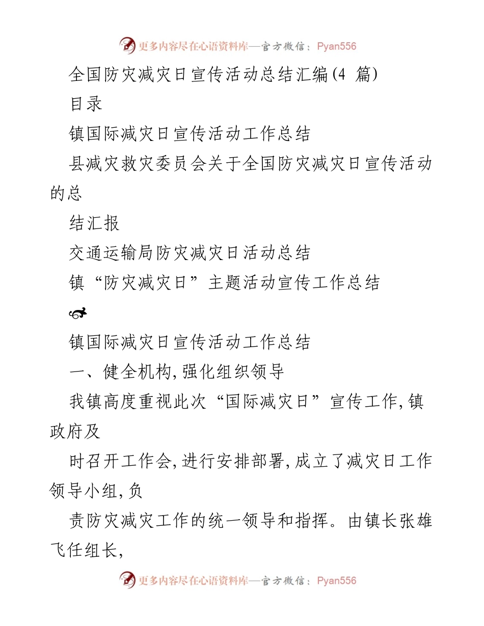 [工作总结] 全国防灾减灾日宣传活动 - 全国防灾减灾日宣传活动工作总结汇编.docx_第1页