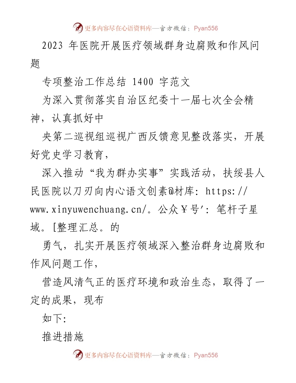 [工作总结] 医院 - 2023年医疗领域腐败和作风问题专项整治工作总结.docx_第1页