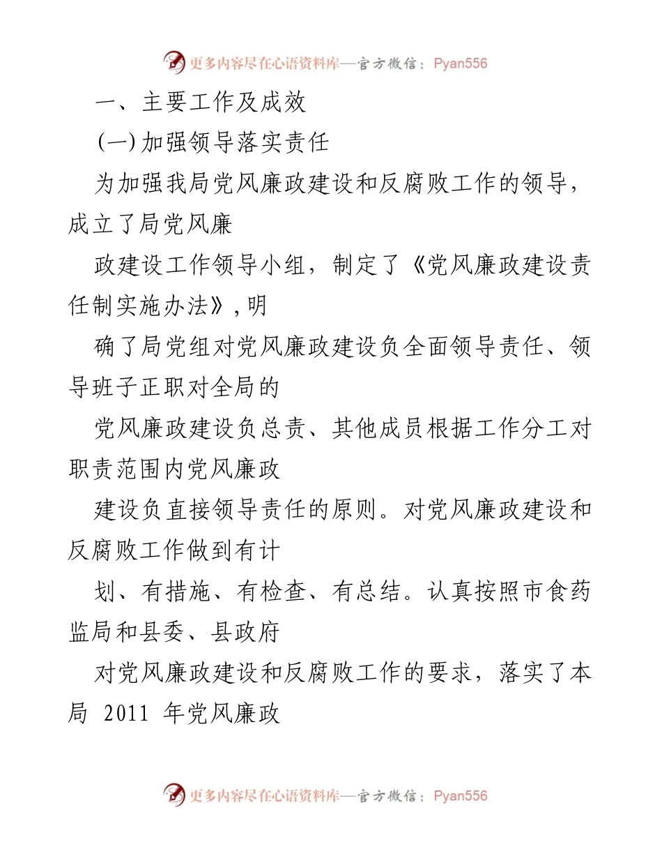 [工作总结] 党风廉政建设 - 加强责任落实与教育促进党风廉政建设成效.docx_第1页