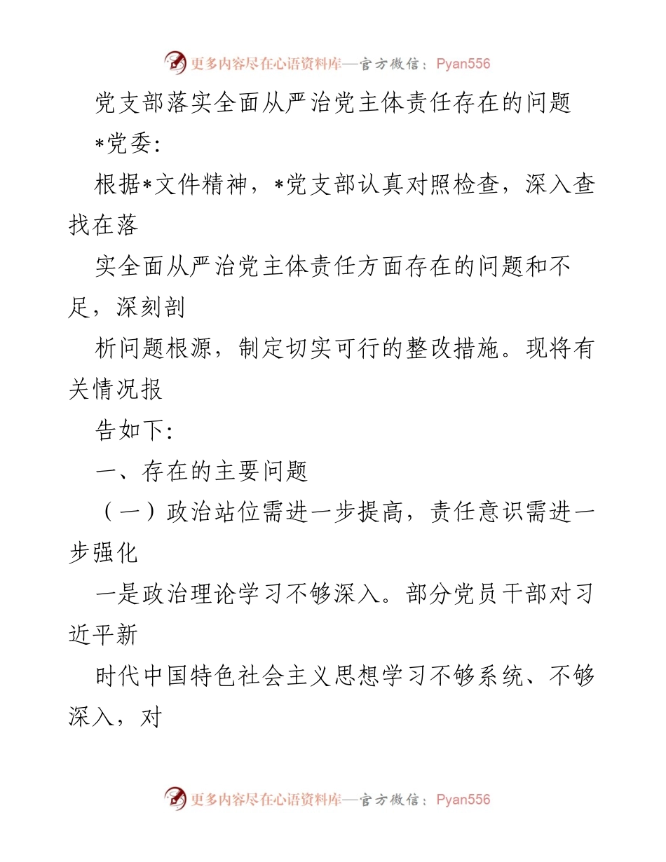 [工作总结] 党支部会议 - 关于党支部落实全面从严治党主体责任问题的总结与整改措施报告.docx_第1页