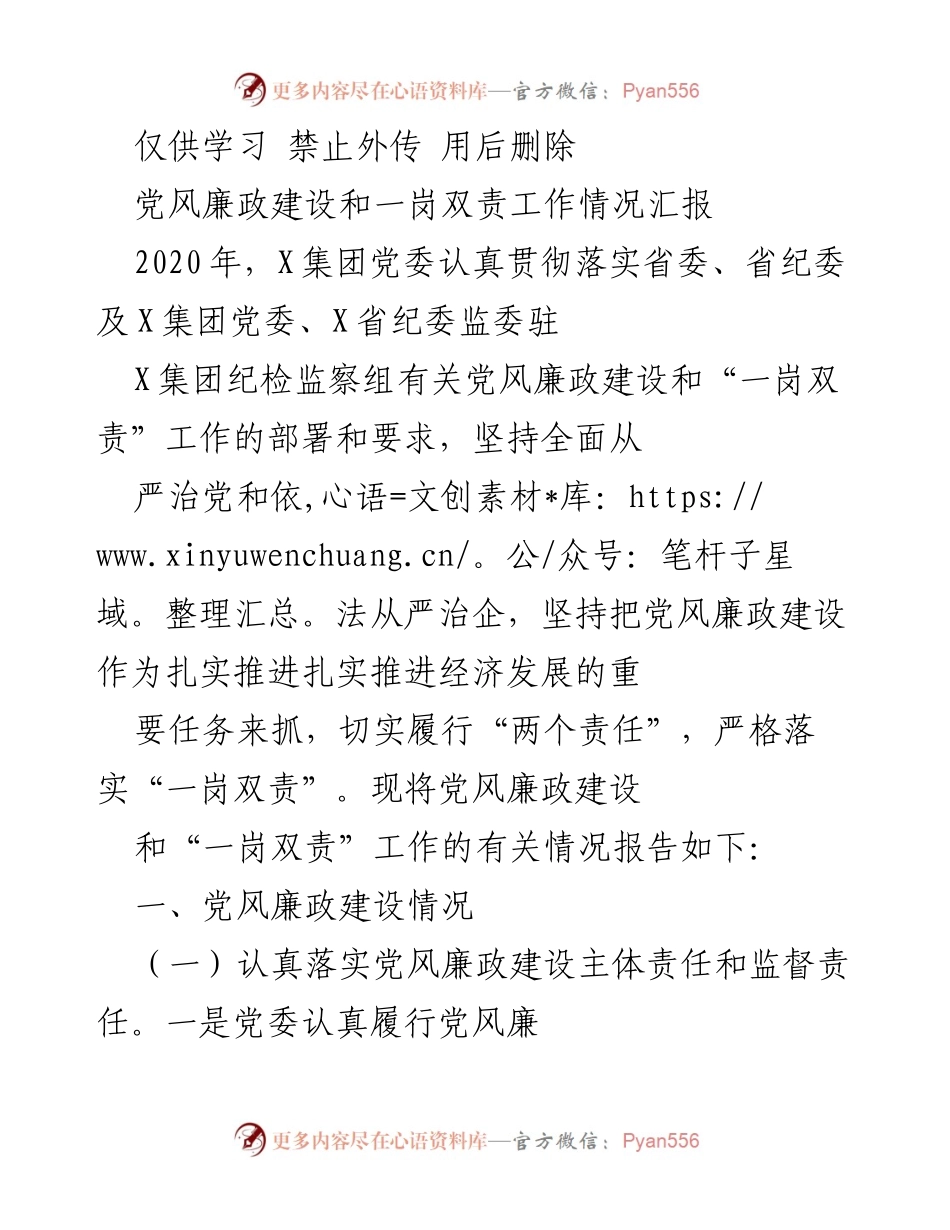 [工作总结] 党风廉政建设 - 2020年党风廉政建设和一岗双责工作情况汇报_1.docx_第1页