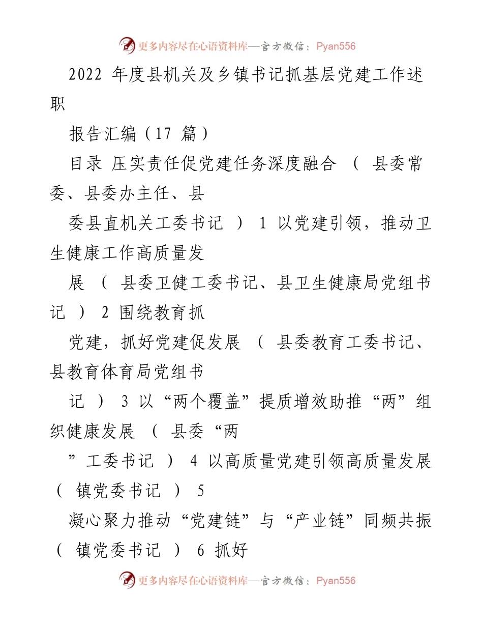[工作总结] 党建工作述职 - 2022年度县机关及乡镇书记基层党建工作总结报告.docx_第1页