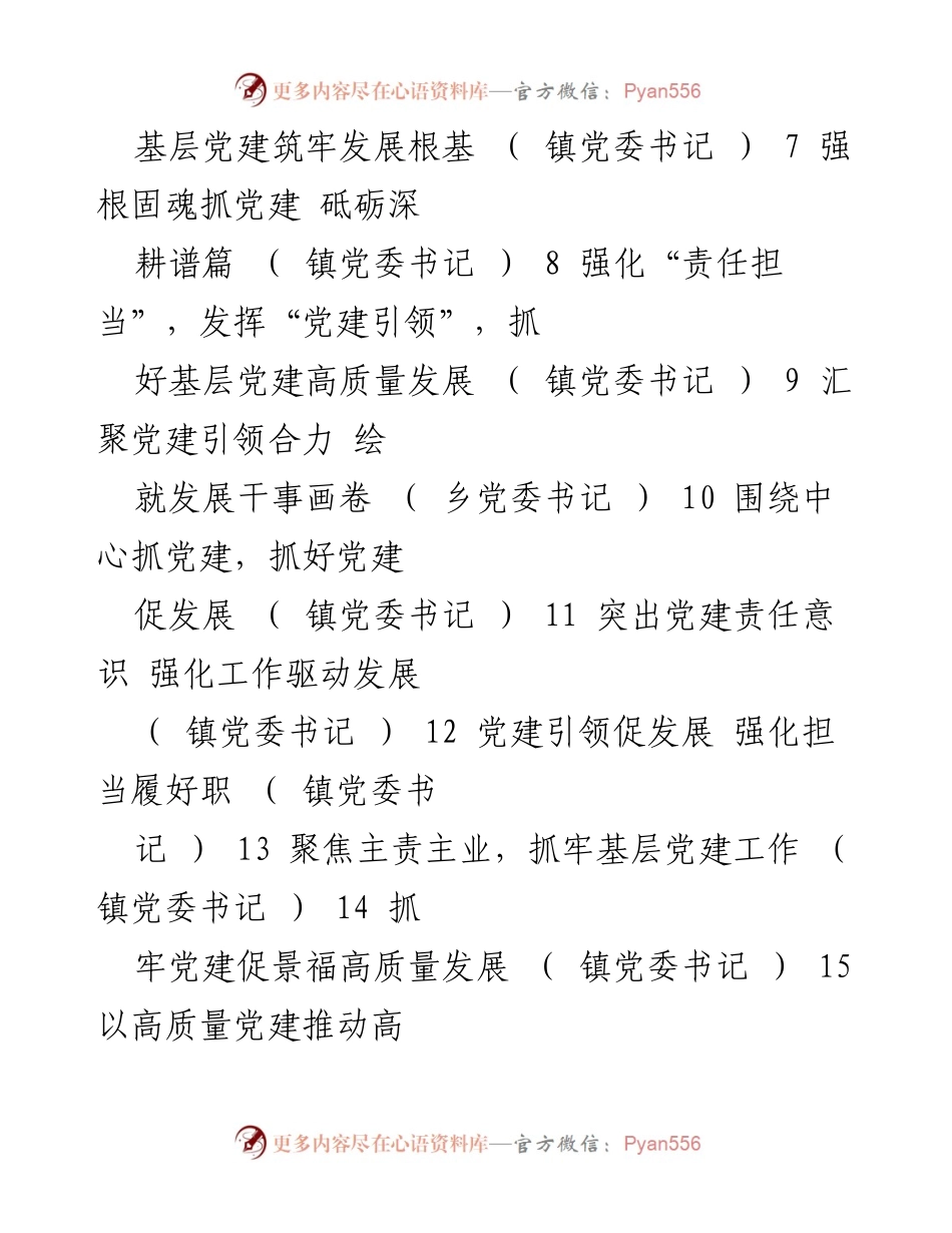 [工作总结] 党建工作述职 - 2022年度县机关及乡镇书记基层党建工作总结报告.docx_第2页