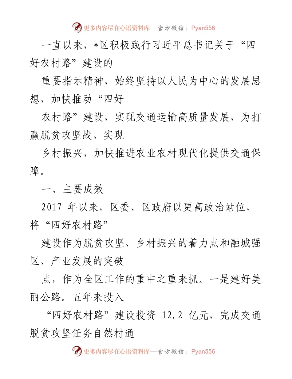 [工作总结] 农村交通建设 - _区“四好农村路”建设成效与管理措施总结.docx_第1页
