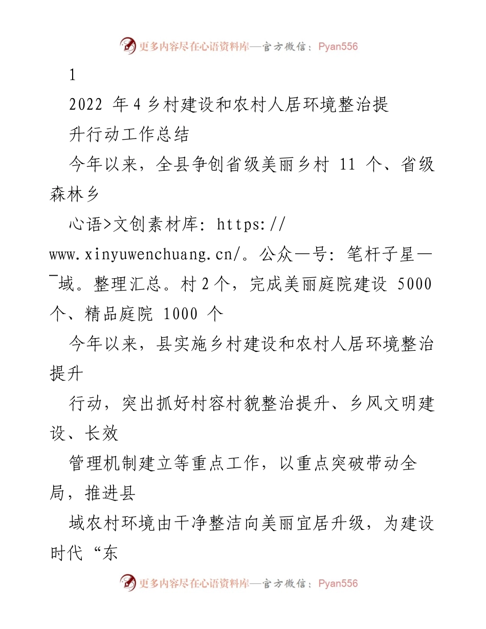 [工作总结] 农村建设 - 乡村建设与人居环境整治提升行动工作总结.docx_第1页