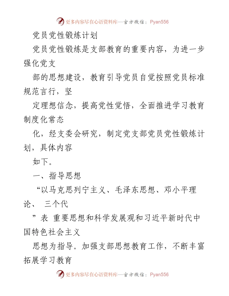 [工作总结] 党支部 - 党员党性锻炼计划与实施方案.docx_第1页