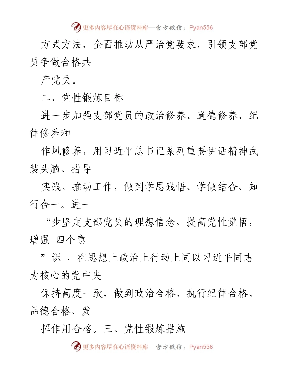 [工作总结] 党支部 - 党员党性锻炼计划与实施方案.docx_第2页