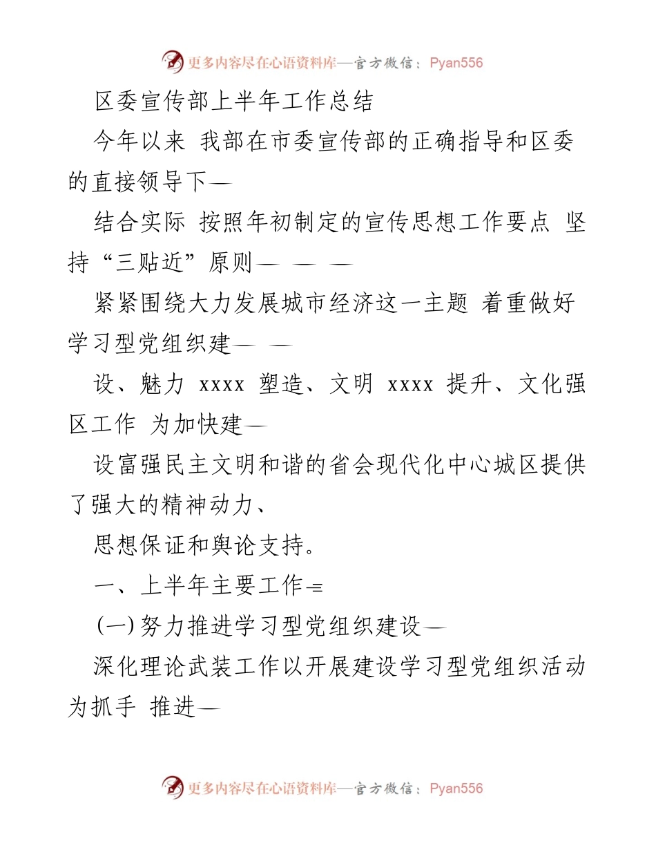 [工作总结] 区委宣传部 - 2023年上半年宣传工作总结报告.docx_第1页