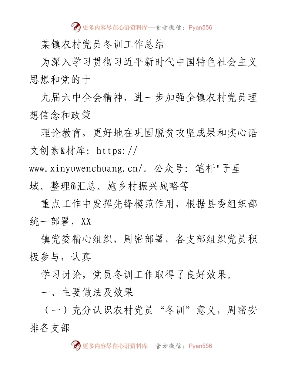 [工作总结] 农村党员冬训 - XX镇农村党员冬训工作总结.docx_第1页