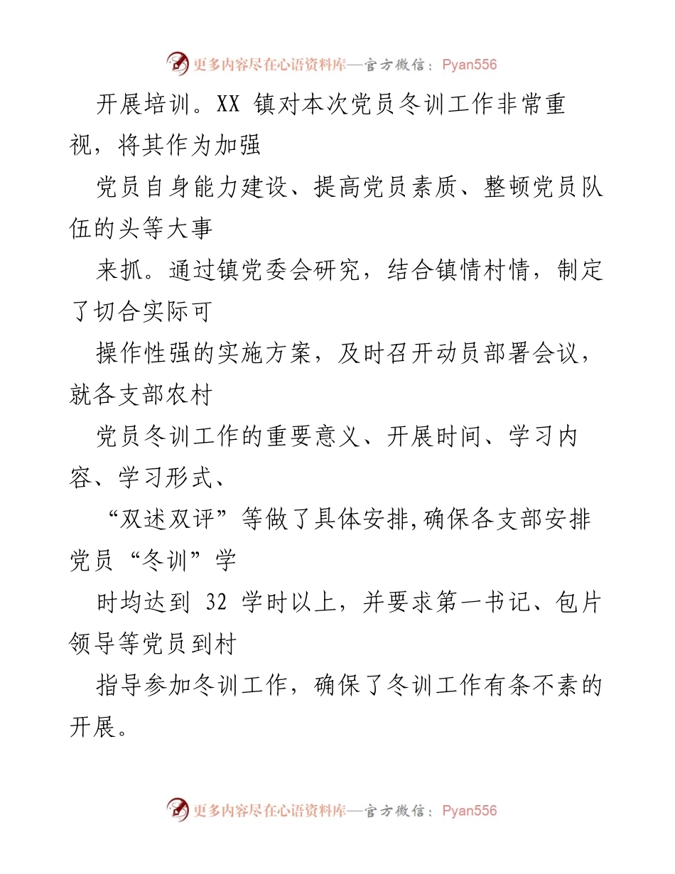 [工作总结] 农村党员冬训 - XX镇农村党员冬训工作总结.docx_第2页