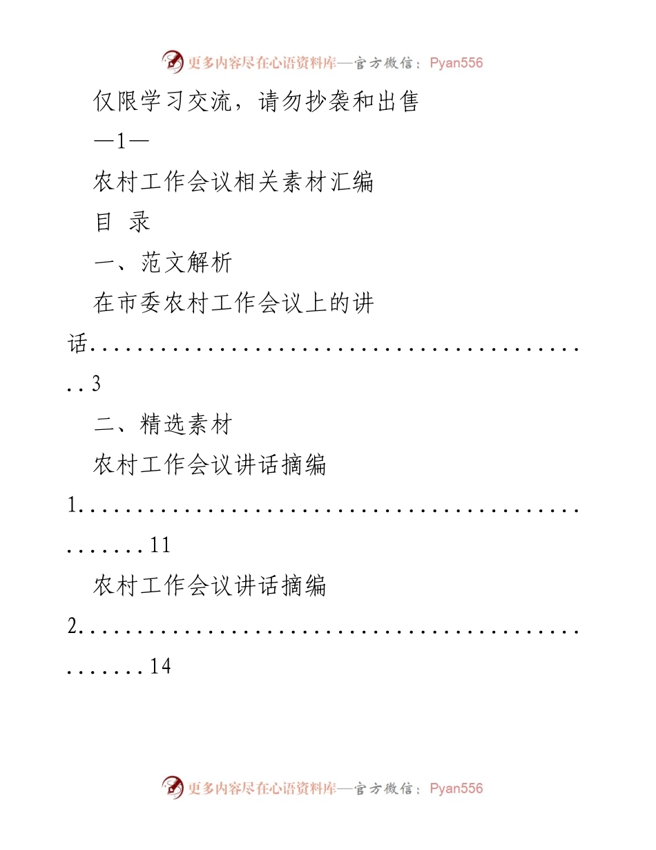 [工作总结] 农村工作会议 - 农村工作会议素材汇编与分析.docx_第1页