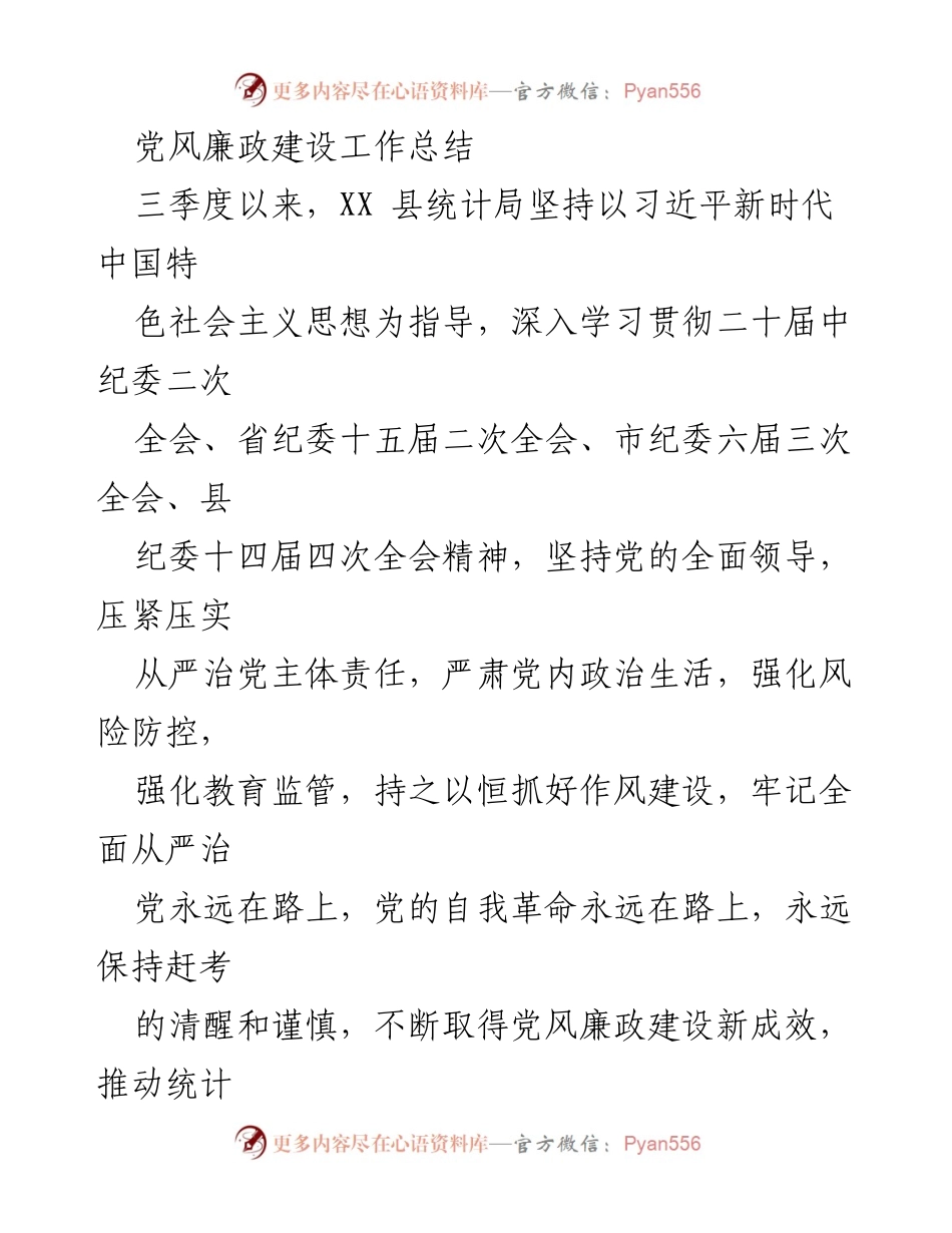 [工作总结] 党风廉政建设 - XX县统计局三季度党风廉政建设工作总结.docx_第1页