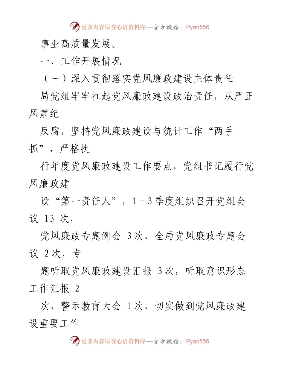 [工作总结] 党风廉政建设 - XX县统计局三季度党风廉政建设工作总结.docx_第2页