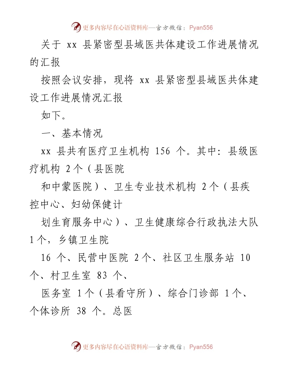 [工作总结] 医共体建设进展汇报 - xx 县紧密型县域医共体建设工作进展情况汇报.docx_第1页