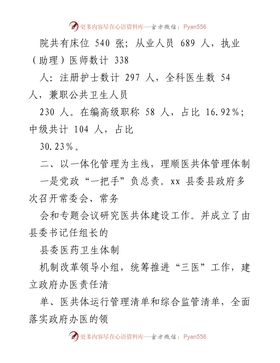 [工作总结] 医共体建设进展汇报 - xx 县紧密型县域医共体建设工作进展情况汇报.docx_第2页