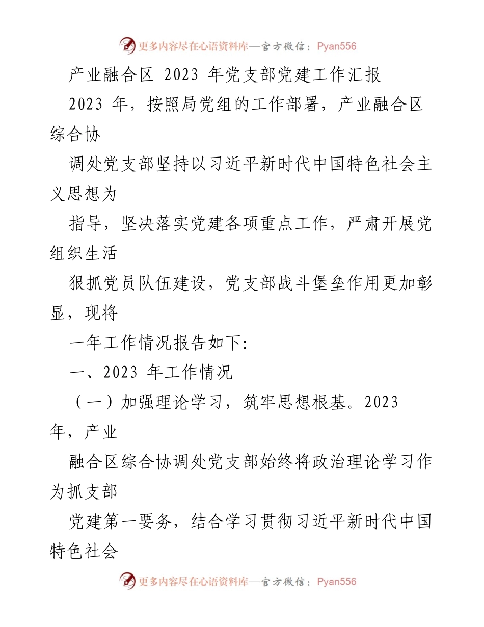 [工作总结] 党建工作汇报 - 2023年产业融合区党支部党建工作总结报告.docx_第1页