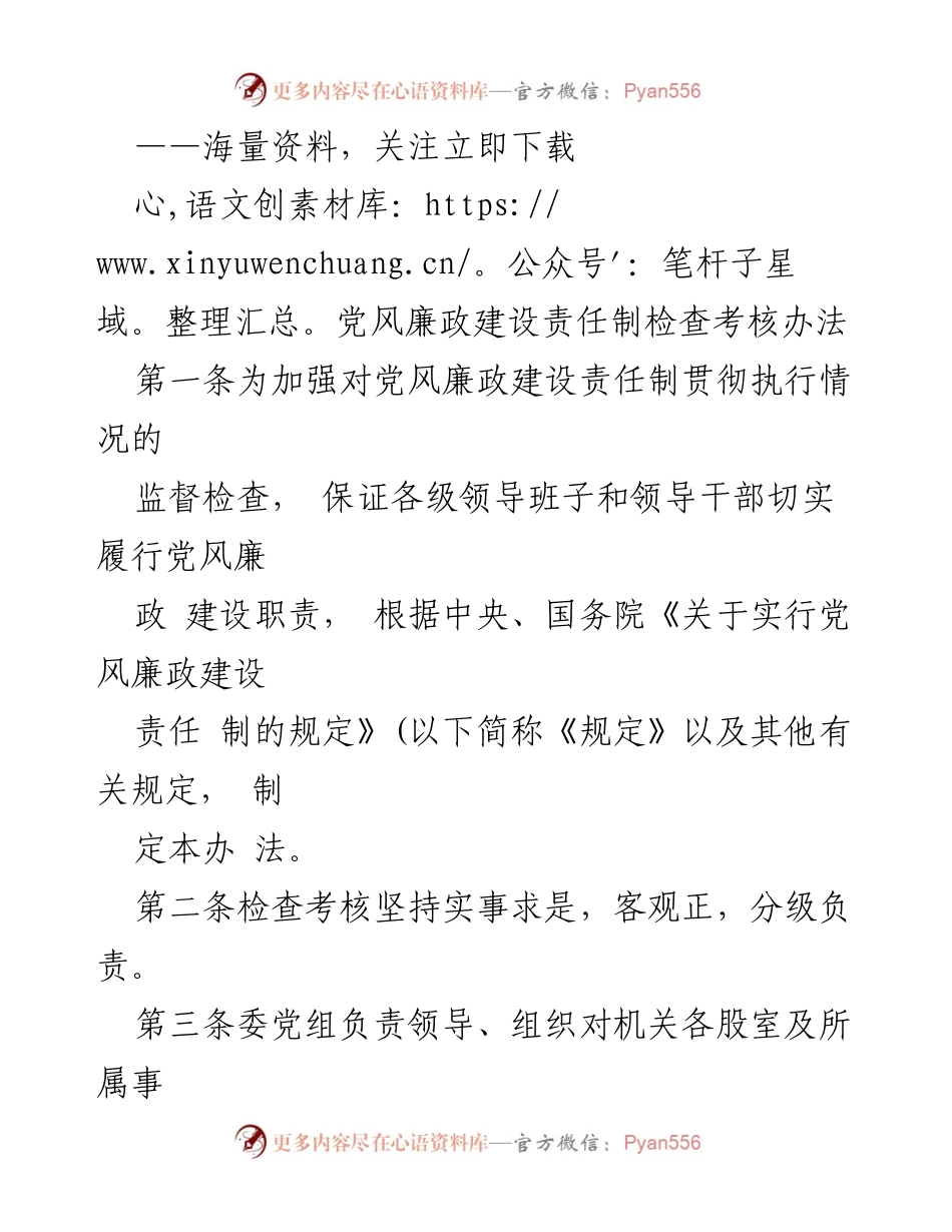 [工作总结] 党风廉政建设 - 党风廉政建设责任制检查考核办法总结.docx_第1页