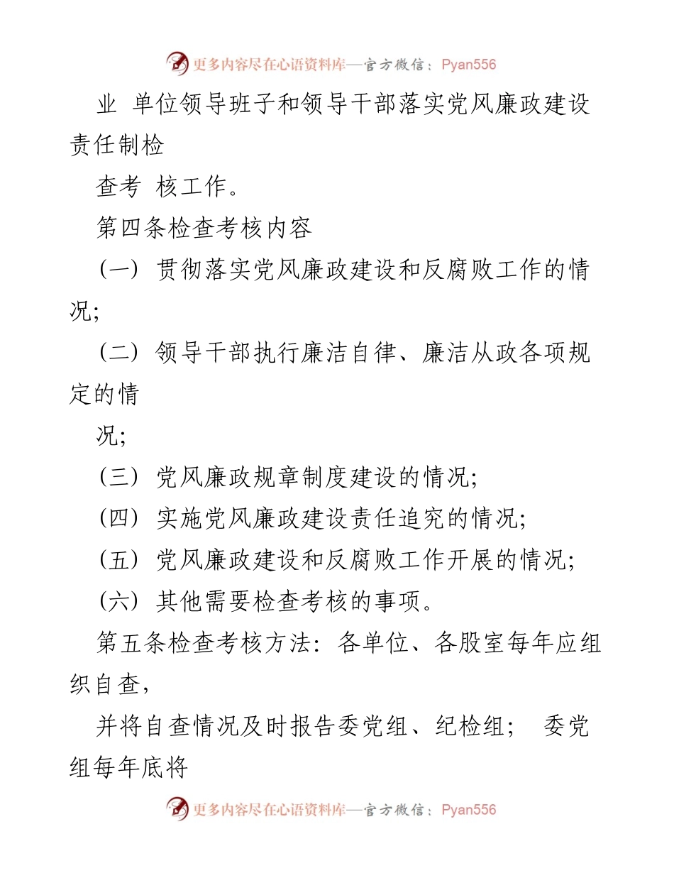 [工作总结] 党风廉政建设 - 党风廉政建设责任制检查考核办法总结.docx_第2页