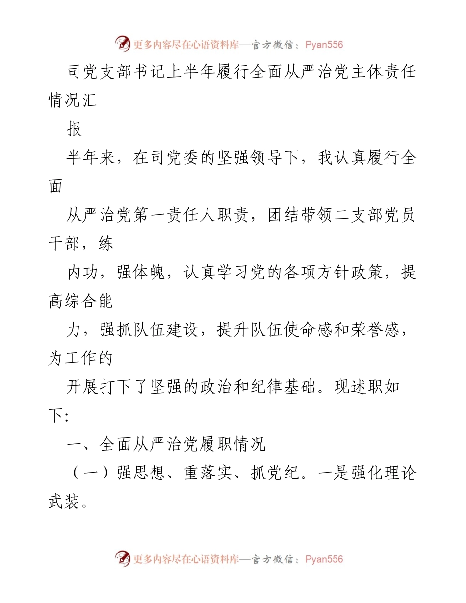 [工作总结] 党支部工作 - 上半年全面从严治党主体责任履行情况总结.docx_第1页