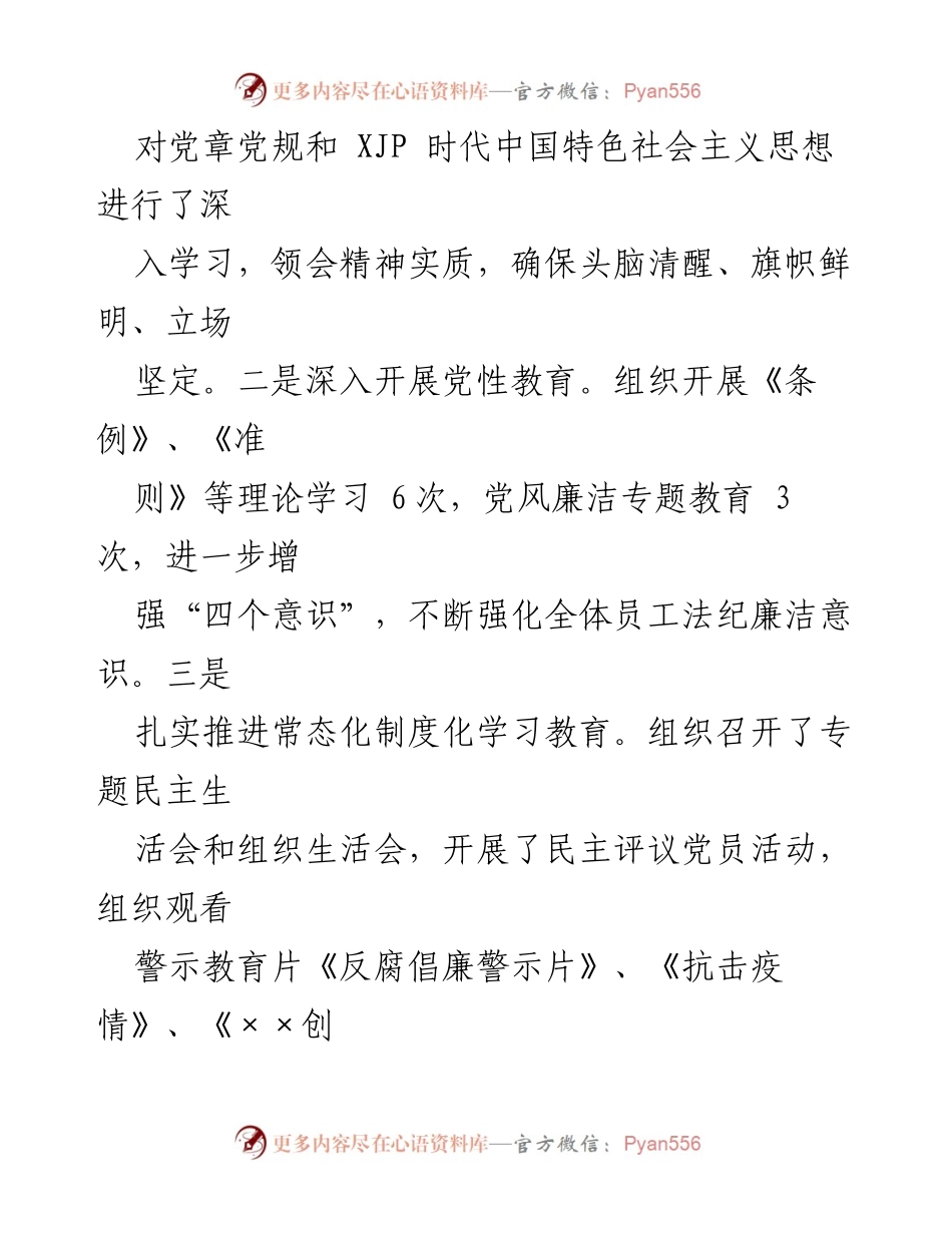 [工作总结] 党支部工作 - 上半年全面从严治党主体责任履行情况总结.docx_第2页