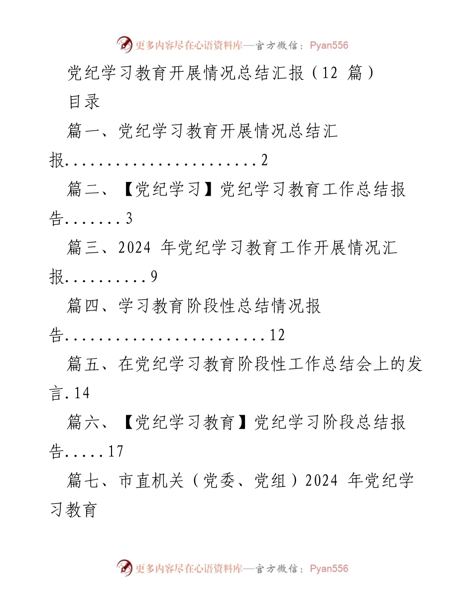 [工作总结] 党纪学习教育总结会 - 2024年党纪学习教育开展情况总结报告.docx_第1页