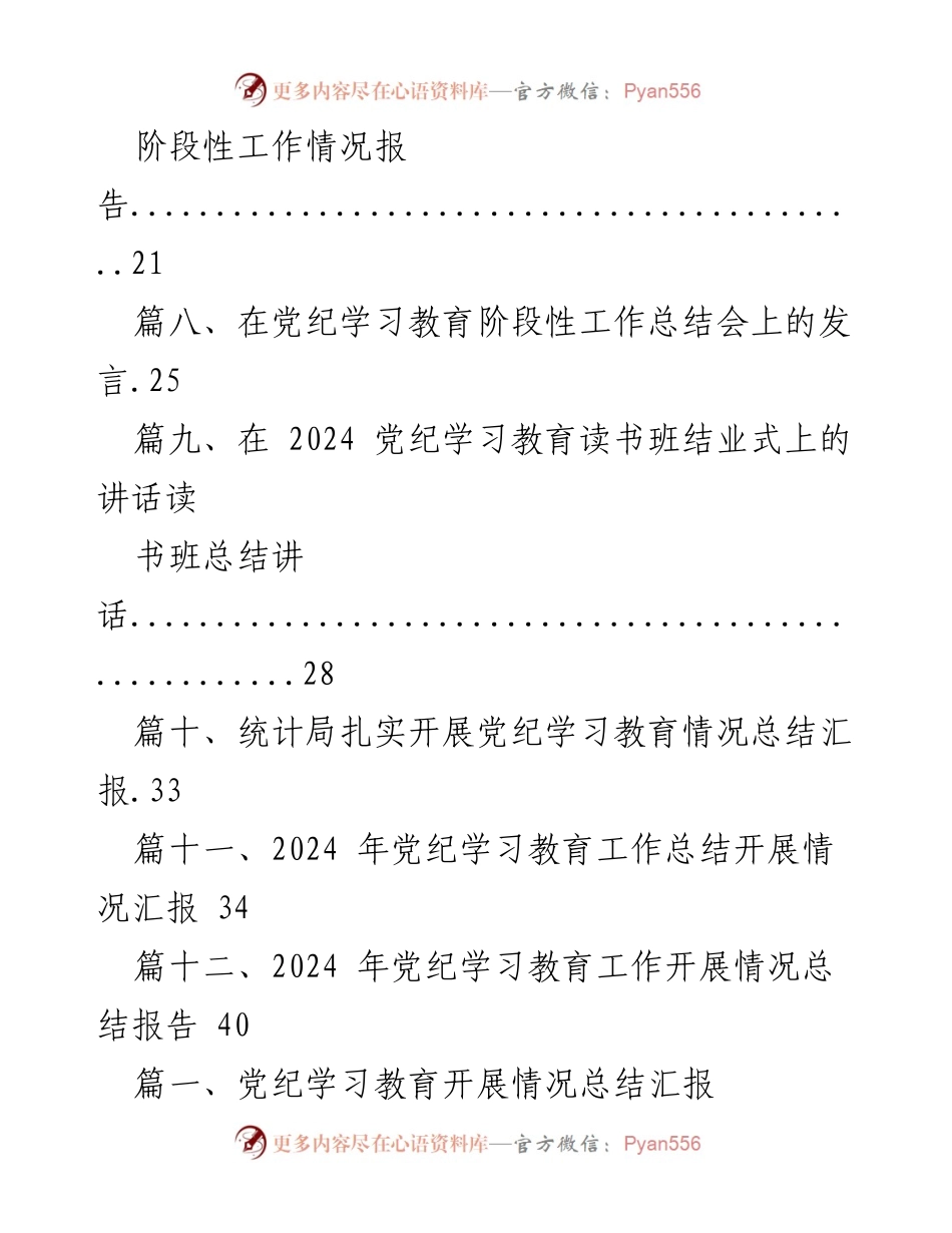[工作总结] 党纪学习教育总结会 - 2024年党纪学习教育开展情况总结报告.docx_第2页