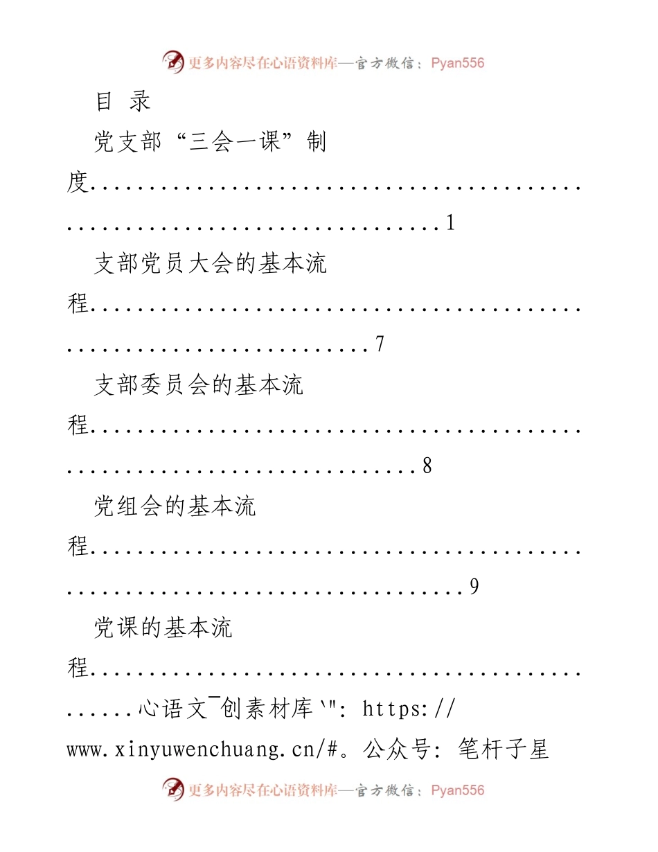 [工作总结] 党支部“三会一课”制度实施细则与流程概述.docx_第1页