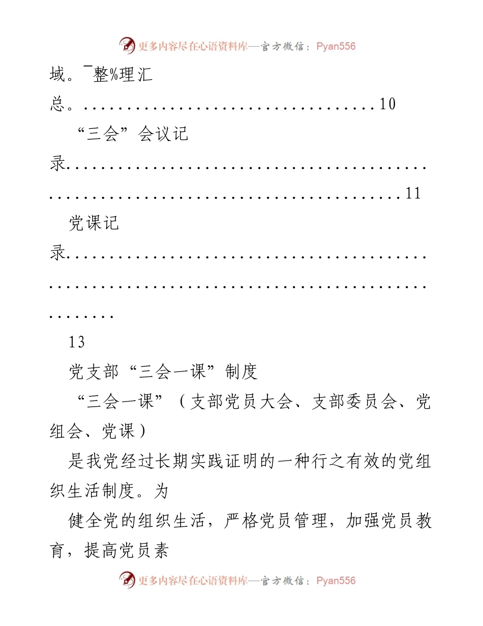 [工作总结] 党支部“三会一课”制度实施细则与流程概述.docx_第2页