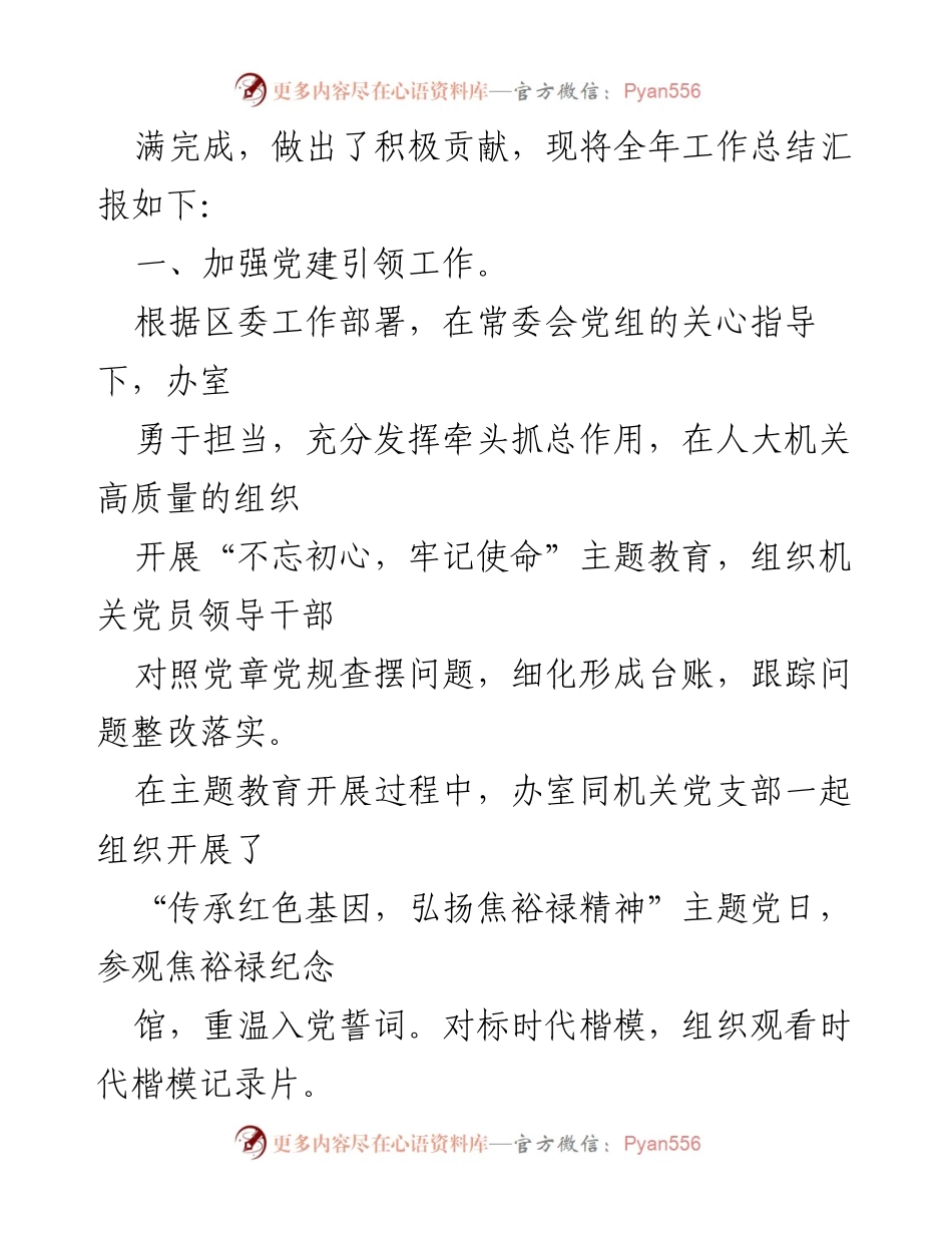 [工作总结] 区人大常委会 - 202x年区人大常委会办室工作总结与202x年工作计划.docx_第2页