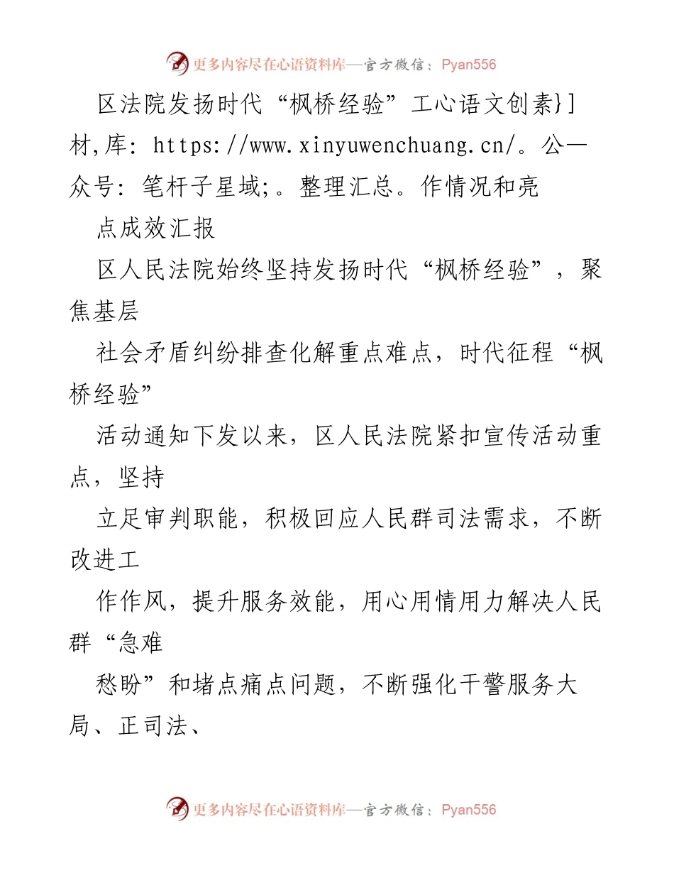 [工作总结] 区人民法院 - 区法院发扬时代“枫桥经验”工作情况及成效汇报.docx_第1页