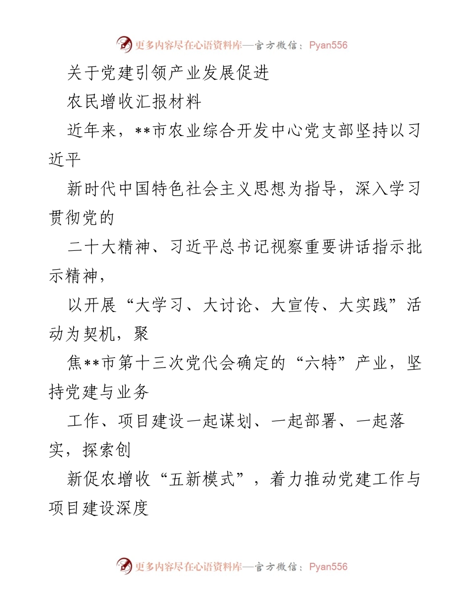 [工作总结] 党建引领产业发展 - 党建引领促进农民增收的实践探索.docx_第1页
