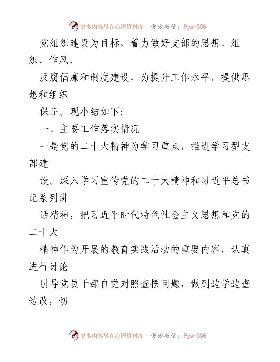[工作总结] 党支部 - 2023年第一季度党建工作总结报告.docx_第2页