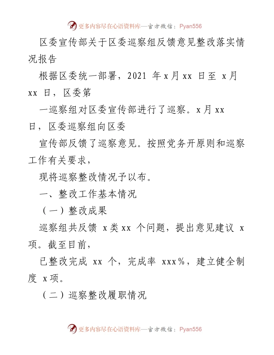 [工作总结] 区委宣传部 - 区委巡察组反馈意见整改落实情况报告.docx_第1页