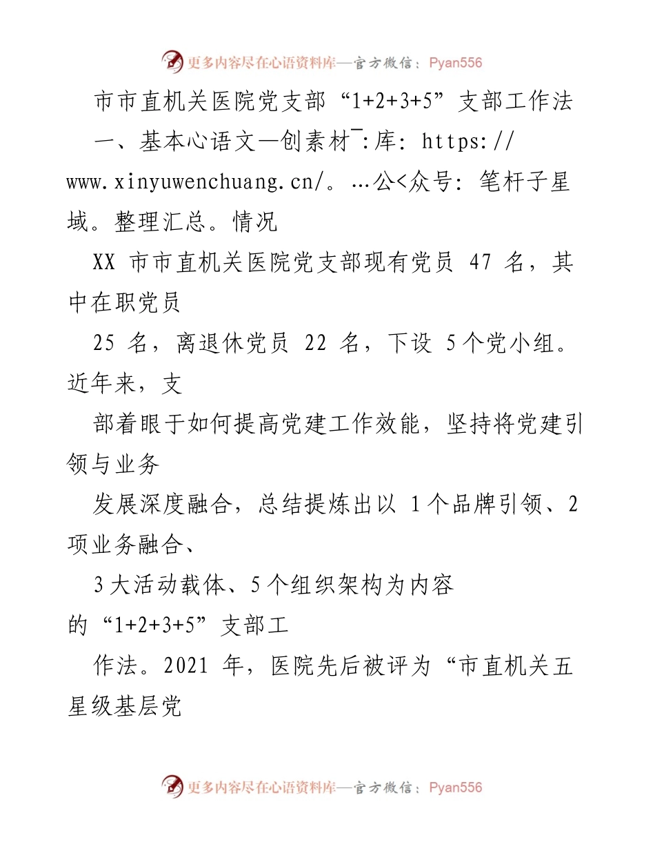 [工作总结] 党建活动 - 市直机关医院党支部“1+2+3+5”支部工作法实施总结.docx_第1页